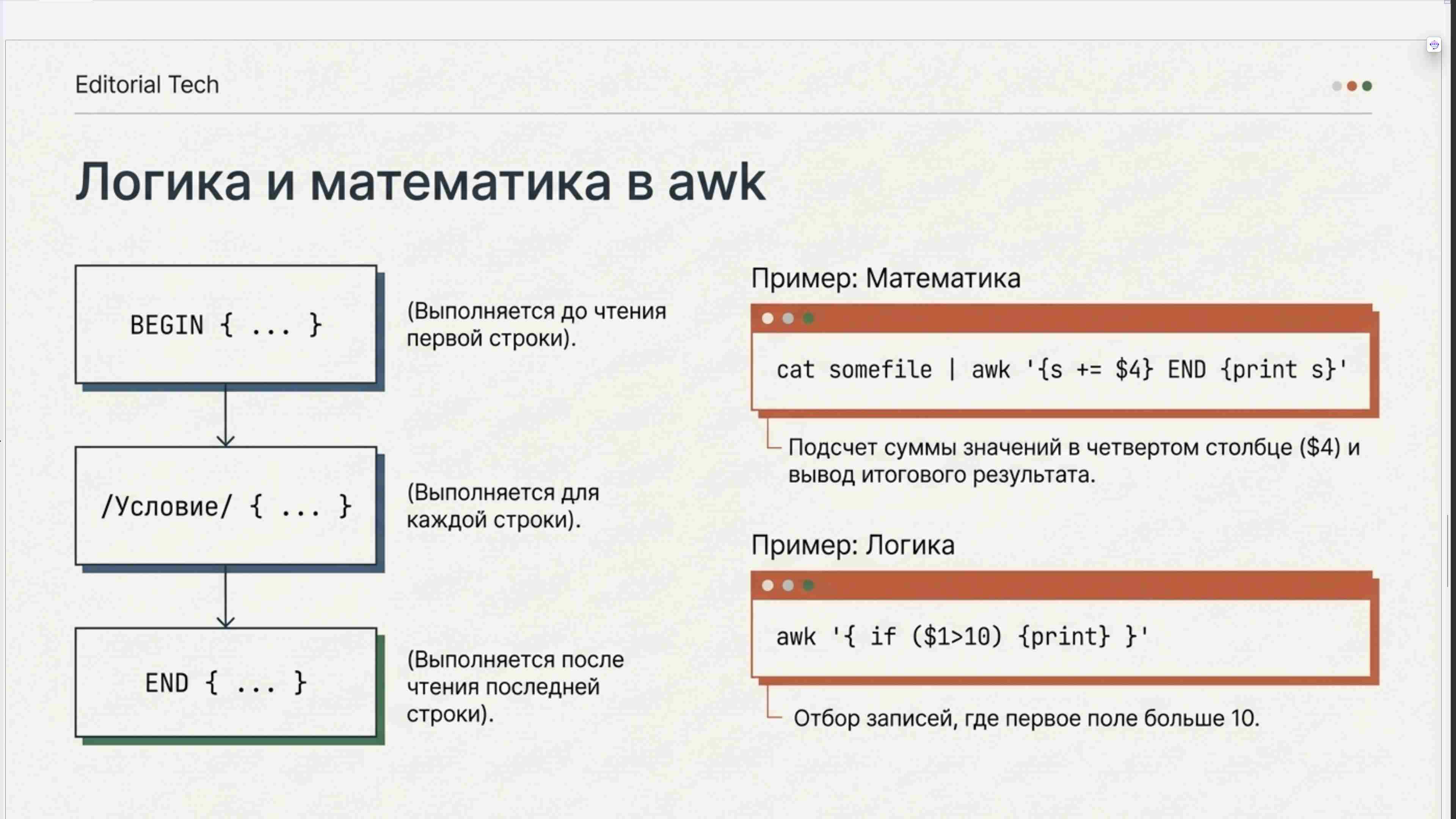Командная строка, удаленный доступ, права, пользователи, поцессы, пакеты, загрузка Linux, файловая система, bash, текст в Linux, сеть, Python в Linux, git, сокеты, асинхронное программировние, сервер, сетевые приложения 37