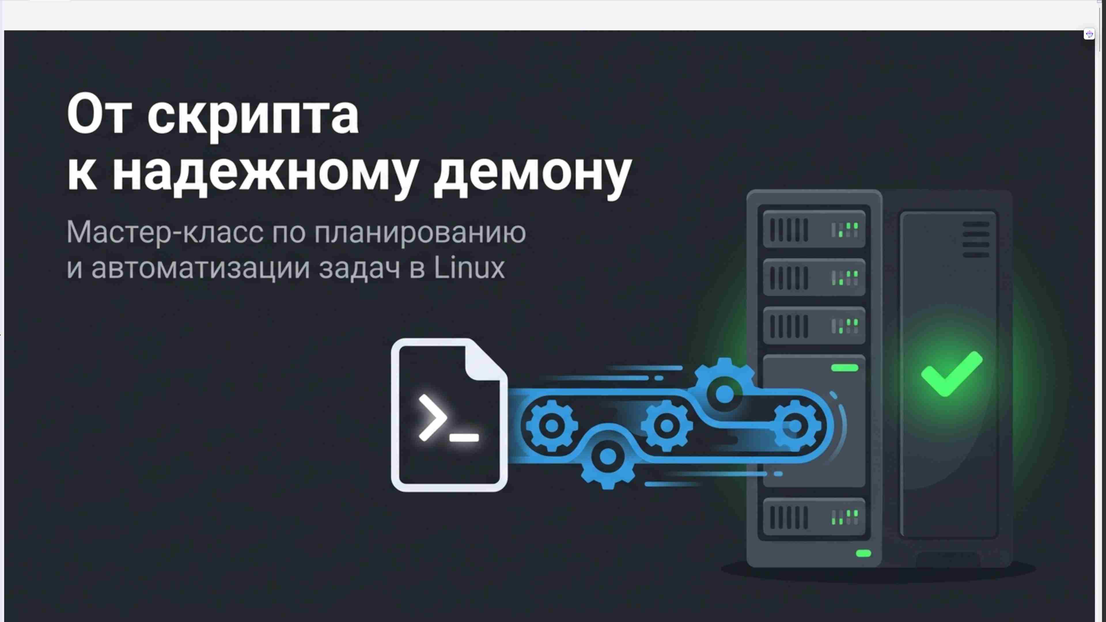 Командная строка, удаленный доступ, права, пользователи, поцессы, пакеты, загрузка Linux, файловая система, bash, текст в Linux, сеть, Python в Linux, git, сокеты, асинхронное программировние, сервер, сетевые приложения 59
