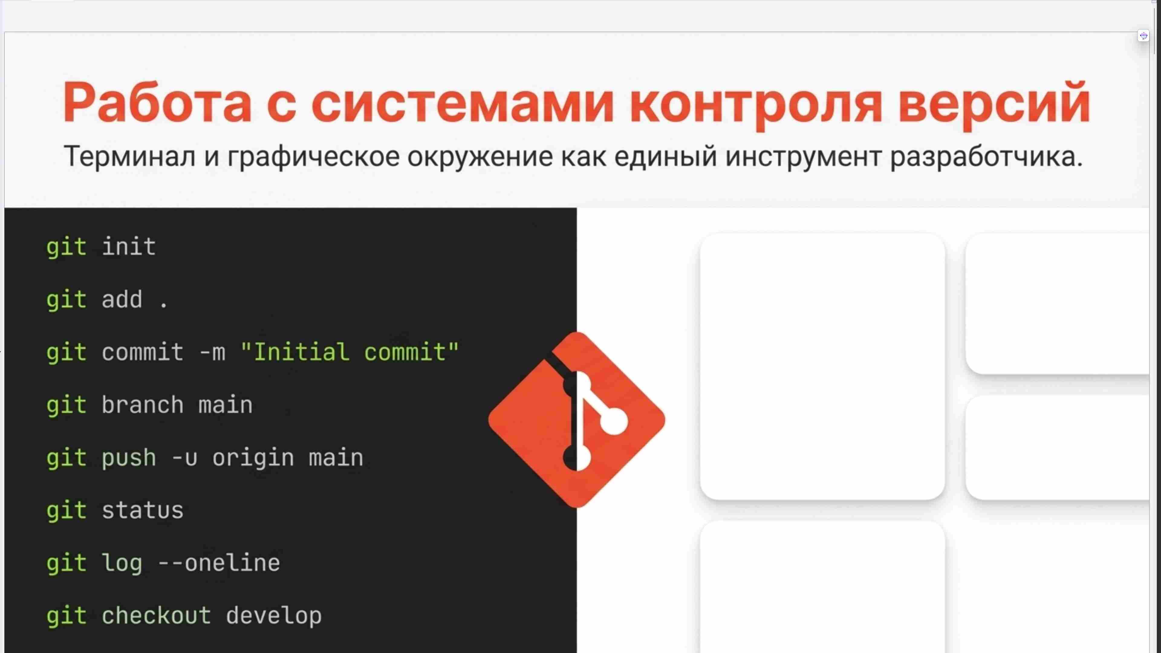 Командная строка, удаленный доступ, права, пользователи, поцессы, пакеты, загрузка Linux, файловая система, bash, текст в Linux, сеть, Python в Linux, git, сокеты, асинхронное программировние, сервер, сетевые приложения 84