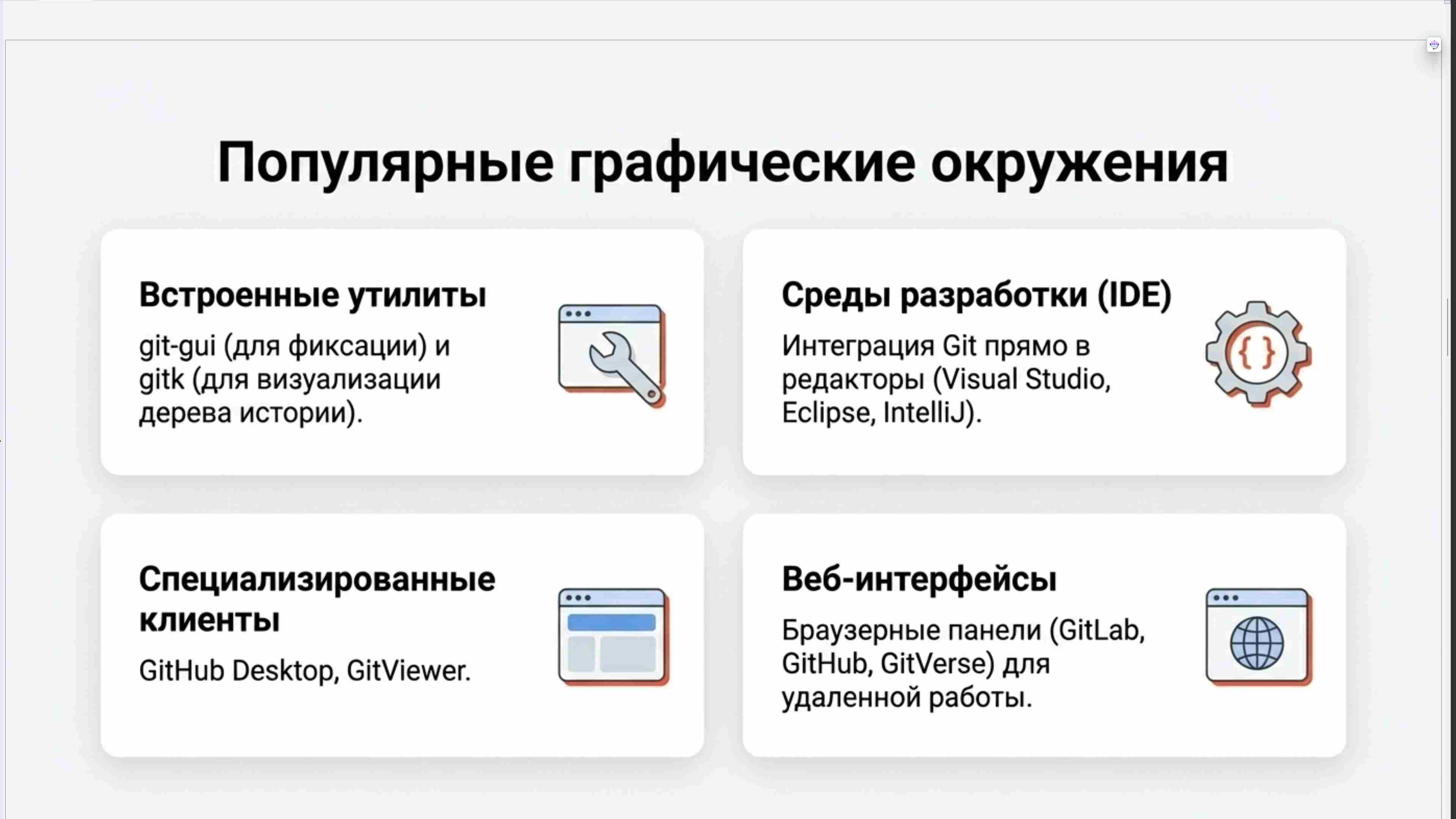 Командная строка, удаленный доступ, права, пользователи, поцессы, пакеты, загрузка Linux, файловая система, bash, текст в Linux, сеть, Python в Linux, git, сокеты, асинхронное программировние, сервер, сетевые приложения 80